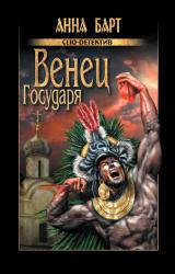 Книга Венец Государя